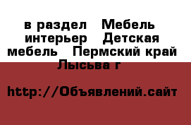  в раздел : Мебель, интерьер » Детская мебель . Пермский край,Лысьва г.